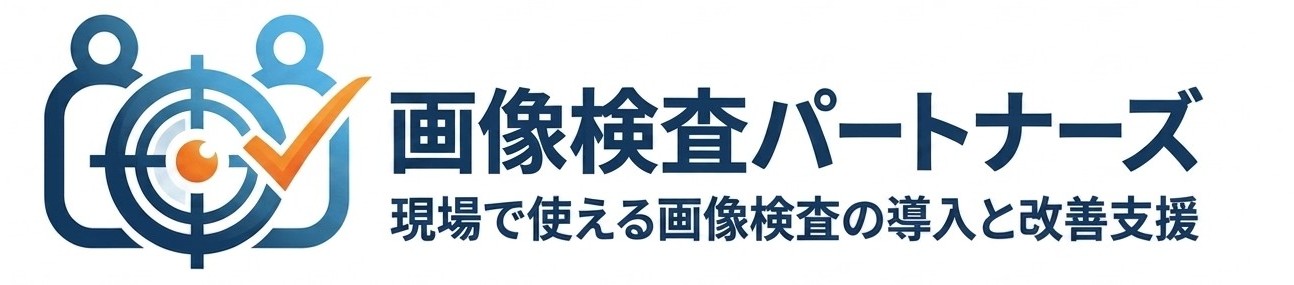 画像検査パートナーズ